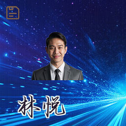 林悦