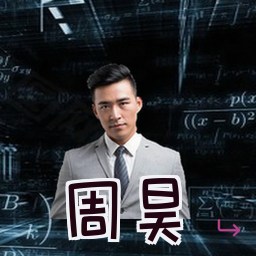 周昊
