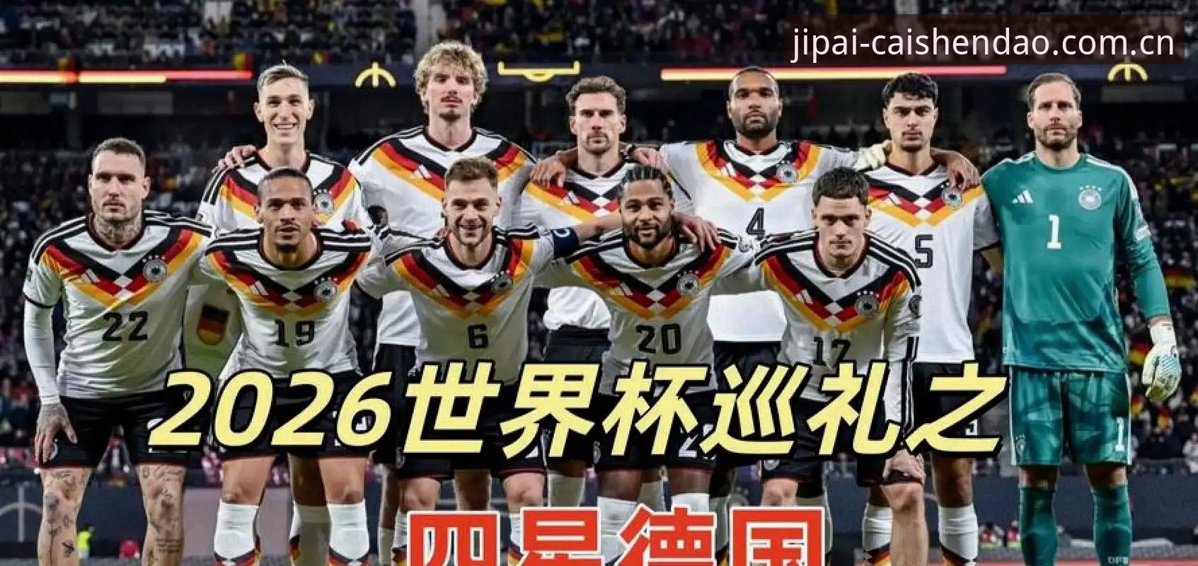 财神到安全吗 德国队这份新名单,为何让老球迷在财神到CQL直呼“爷青回”?